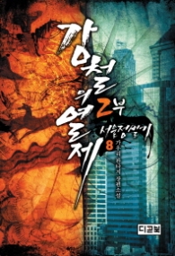 강철의 열제 2부 8 서울정벌기